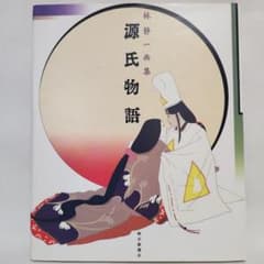 【希少品】　源氏物語　林静一画集 希少品】 源氏物語 林静一画集 Amazon.co.jp: 源氏物語: 林静一画集