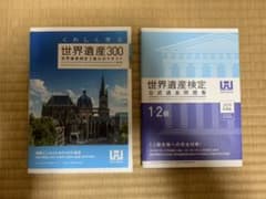世界遺産検定2級 公式テキスト ‹ 第3版 ›  問題集付きのサムネイル