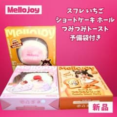 新品未開封】メロジョイ いちごスフレ ケーキ ホール トースト 3点