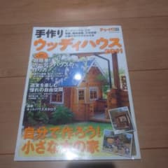 手作りウッディハウス 2011のサムネイル