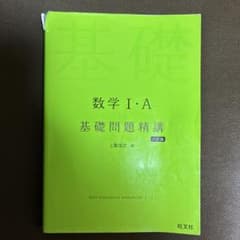 数学I・A基礎問題精講のサムネイル