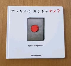 ぜったいに おしちゃダメ?のサムネイル
