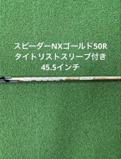 フジクラNXゴールド50S タイトリストスリーブ純正グリップ付き45.5 スピーダーNXゴールド50Rタイトリストスリーブ付 45.5 エリート