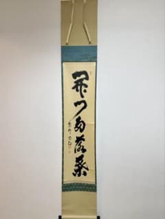 掛軸 茶掛 細合喝堂和尚筆【開門多落葉】自筆一行 紫野大徳寺 住職 軸
