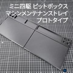 ミニ四駆 ピットボックス マシンメンテナンストレイ [プロトタイプ③