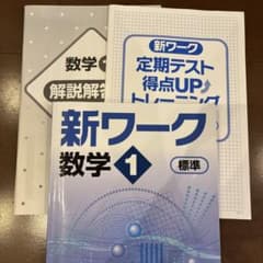 新ワーク 数学 中1 標準のサムネイル