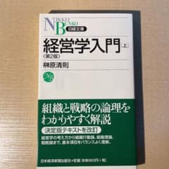 経営学入門 上のサムネイル