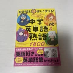 日常組と超楽しく覚える! 中学英単語&熟語1800のサムネイル