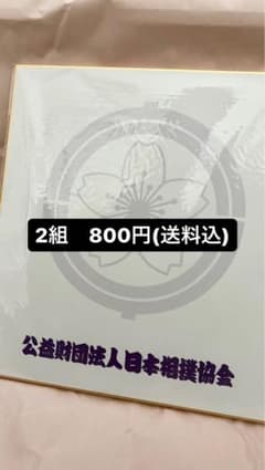 公益財団法人日本相撲協会 色紙のサムネイル