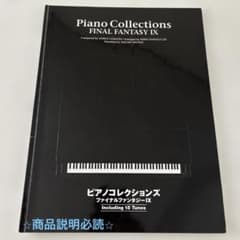 ピアノコレクションズ ファイナルファンタジーIX 楽譜（初版）のサムネイル