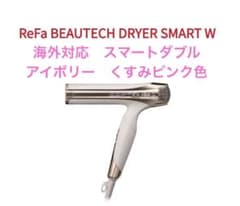 美品 ReFa 2025 購入アイボリー ドライヤー スマートダブル 保証書あり
