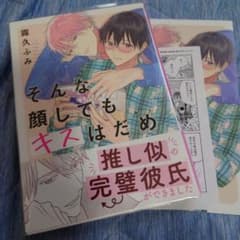 そんな顔してもキスはだめ　アニメイトリーフレット付きのサムネイル