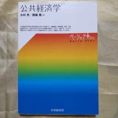 公共経済学 小川光 西森晃のサムネイル