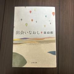 出会いなおしのサムネイル