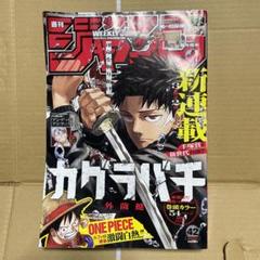 【新品未読シュリンク付】週刊少年ジャンプ　2023 42号　カグラバチ　連載開始 新品・未使用】週刊少年ジャンプ 2023年 42号 カグラバチ 新連載