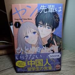 １巻　ヤン先輩はひとりで生きていけないのサムネイル