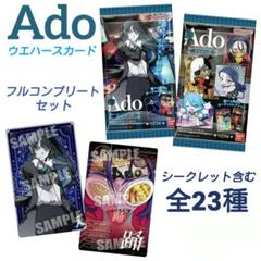 【 Ado 】adoウエハース カード　全種フルコンプリートセット 23枚