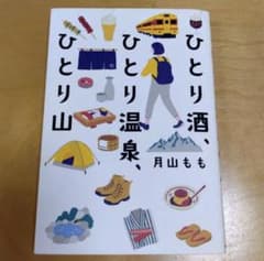 美品 ひとり酒、ひとり温泉、ひとり山 月山もも 著 KADOKAWA 帯付きのサムネイル
