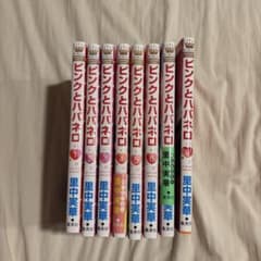 ピンクとハバネロ 1-8巻 里中実華のサムネイル