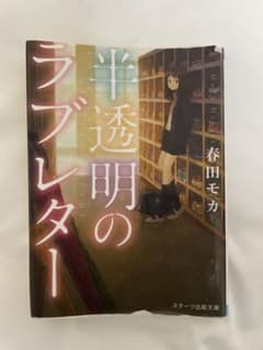 半透明のラブレターのサムネイル