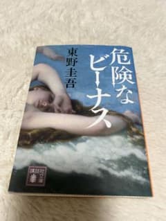 危険なビーナス 東野圭吾 講談社文庫のサムネイル