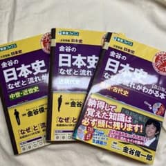 金谷の日本史「なぜ」と「流れ」がわかる本 　3冊セットのサムネイル
