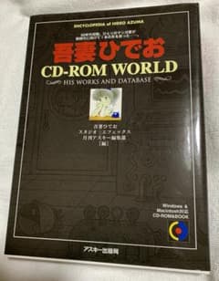吾妻ひでお CD-ROM WORLDのサムネイル
