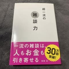 超一流の雑談力のサムネイル