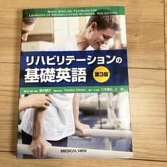 リハビリテーションの基礎英語のサムネイル