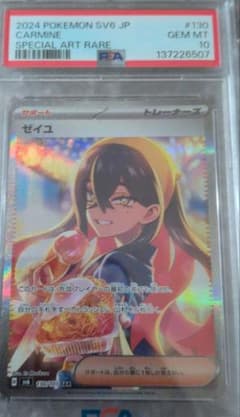 沼*様 ゼイユ PSA10 沼*様 ゼイユ PSA10 - メルカリ