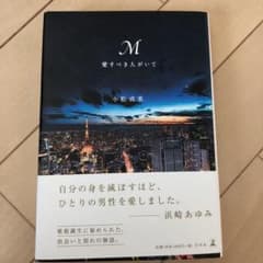M愛すべき人がいてのサムネイル