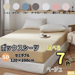 ボックスシーツ セミダブル ベージュ マットレス ベッドシーツのサムネイル