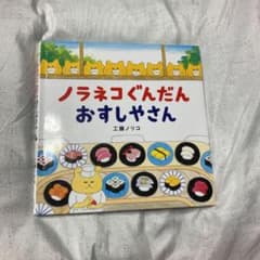 ノラネコぐんだん　おすしやさんのサムネイル