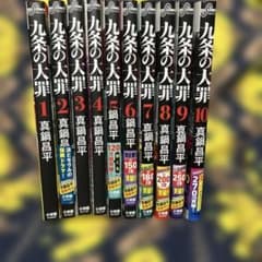 九条の大罪 1〜10巻 真鍋昌平