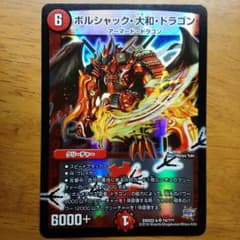 【ＤＭ】ボルシャック大和ドラゴン×1のサムネイル