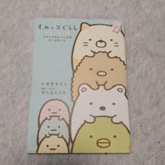 すみっコぐらし せきちさとのサムネイル