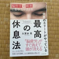 最高の休息法 「脳科学×瞑想」で集中力が高まる 世界のエリートがやっているのサムネイル