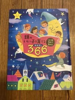 頭のいい子を育てるおはなし366 : 1日1話3分で読める : オールカラーのサムネイル