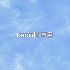 kaori様 専用のサムネイル