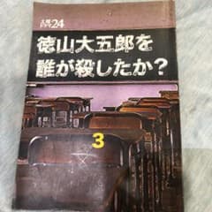 徳山大五郎を誰が殺したかはてな❓3のサムネイル