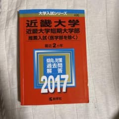 近畿大学 近畿大学短期大学部 推薦入試 2017 赤本のサムネイル
