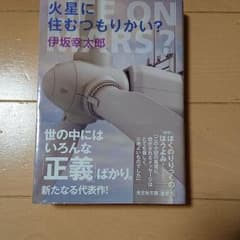 火星に住むつもりかい?のサムネイル