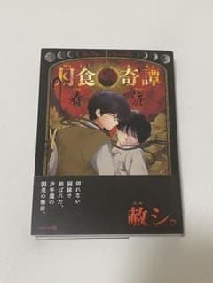 春泥「月食奇譚」「雑音」セット - メルカリ