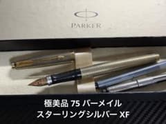 極美品 パーカー 75 バーメイル 万年筆 スターリングシルバー XF 極細