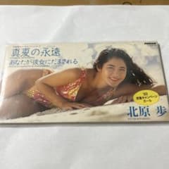 北原歩 真夏の永遠 中古シングルCD - メルカリ