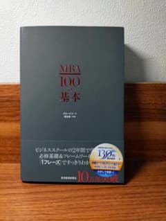 MBA100の基本 グロービス著 東洋経済新報社のサムネイル