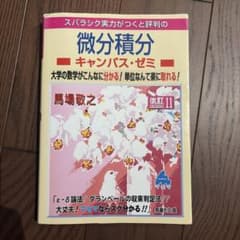 スバラシク実力がつくと評判の微分積分 キャンパス・ゼミ 改訂11のサムネイル