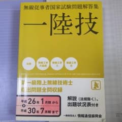 第一級陸上無線技術士 一陸技 平成26年1月期～平成30年7月期のサムネイル