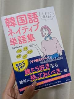 韓国語ネイティブ単語集のサムネイル