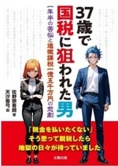 【新品】37歳で国税に狙われた男 : 一年半の苦悩と追徴課税一億五千万円の悲劇のサムネイル